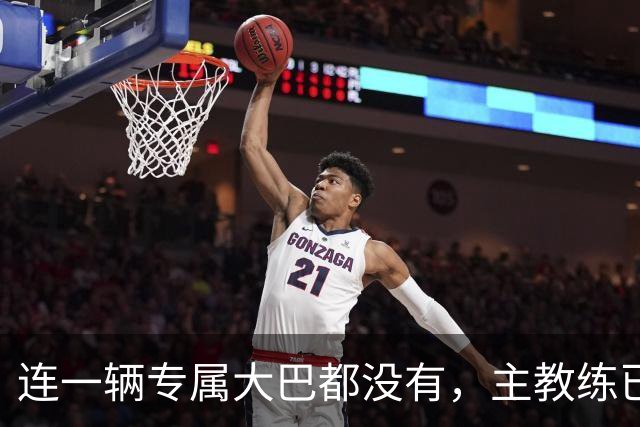 连一辆专属大巴都没有，主教练已78岁，库拉索队凭什么打进世界杯？